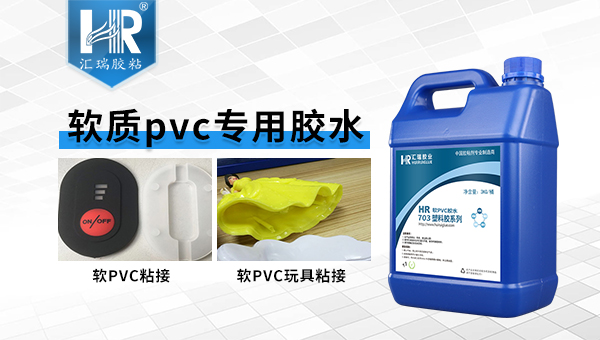 软PVC胶水